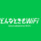 どんなときもWiFiのロゴ
