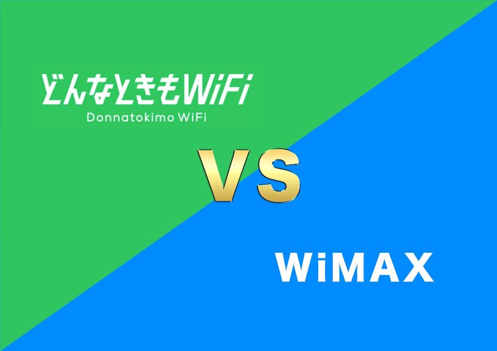 どんなときもWi-FiとWiMAXの比較