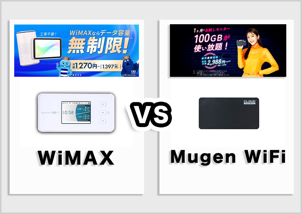 無限WiFiとWiMAXの比較