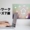 テレワークグッズのおすすめ7選