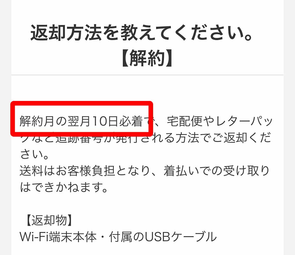 ゼウスWiFiの返却について1