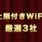 上限付きWiFi厳選3社