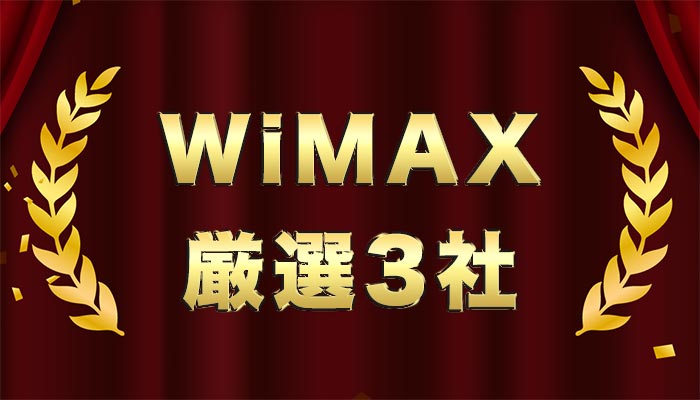 WiMAX厳選3社