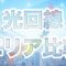 光回線のエリア比較