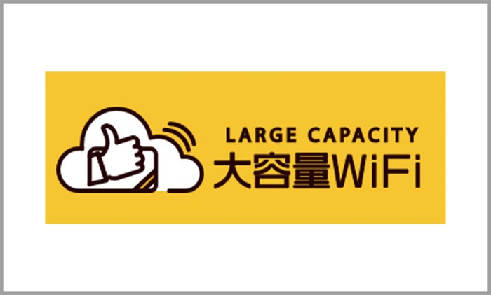 大容量WiFiのロゴ画像