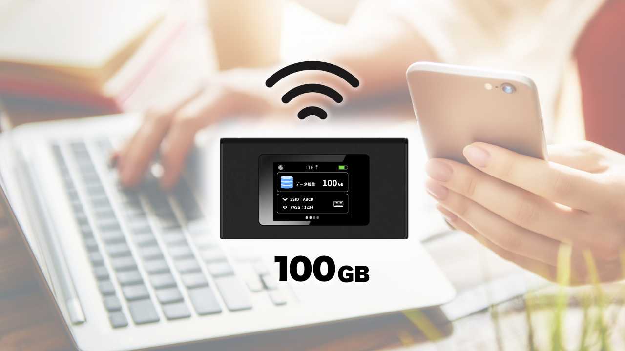 100GBまで使えるポケットWi-Fi