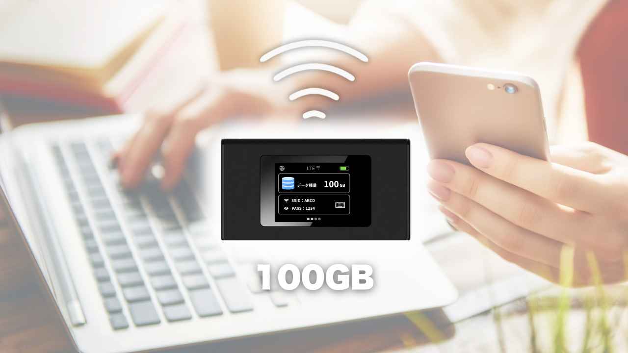 100GBまで使えるポケットWi-Fi