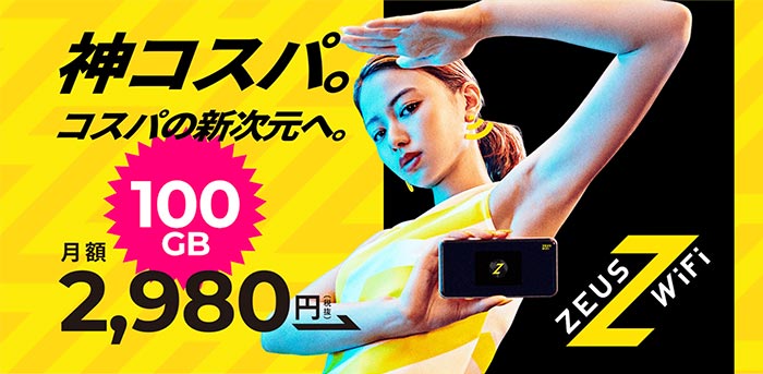 ゼウスWiFiのトップ画像