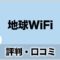 地球WiFiの評価や口コミ、評判