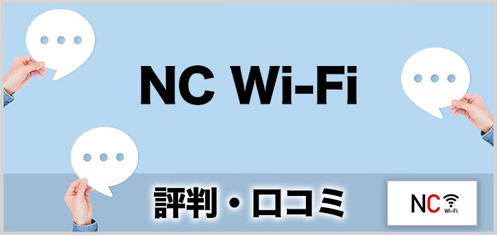 NCWiFiの口コミや評価