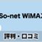 So-netWiMAXの評判