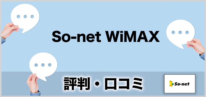 So-netWiMAXの評判