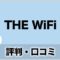 THE WiFiの口コミ・評価
