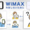100GB以上使えるWiMAXで失敗しない方法