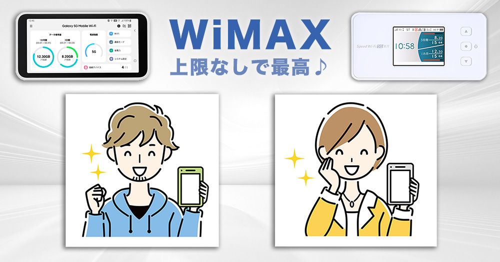 WiMAXを100GB以上快適に使うために