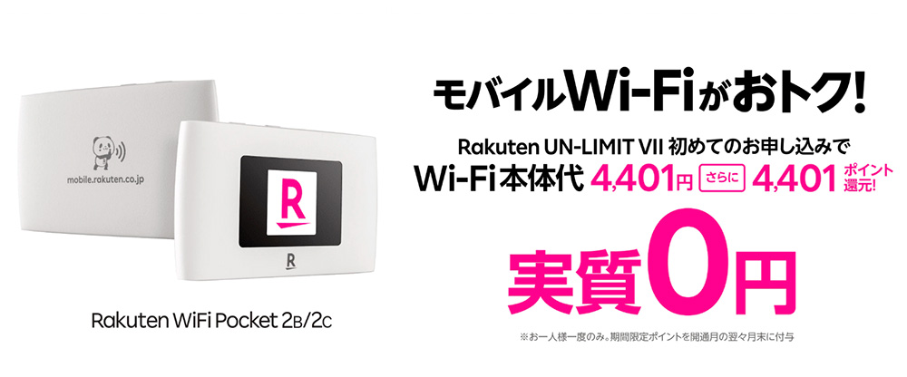 楽天WiFiのポケットWi-Fi実質0円キャンペーン