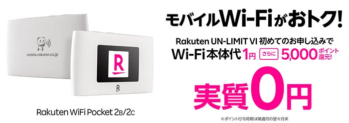 楽天WiFiのモバイルWi-Fi実質0円キャンペーン