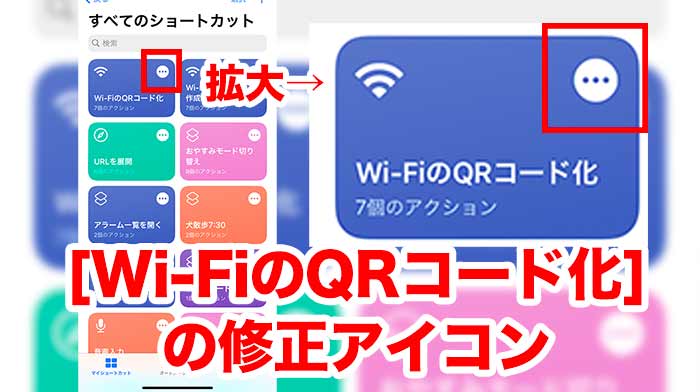 「Wi-FiのQRコード化」の修正アイコンをタップする