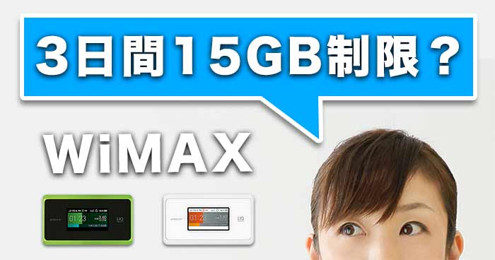 WiMAXの3日間15GB制限を解説