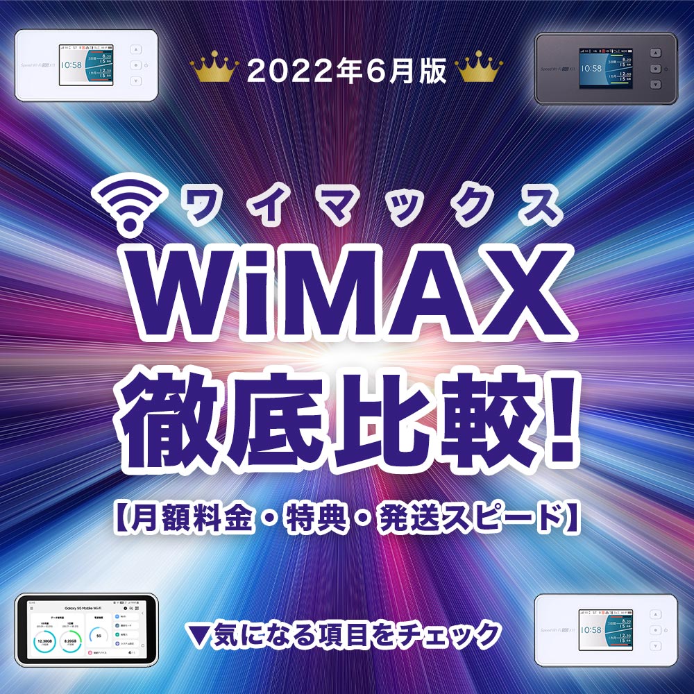 2022年6月版のWiMAX比較