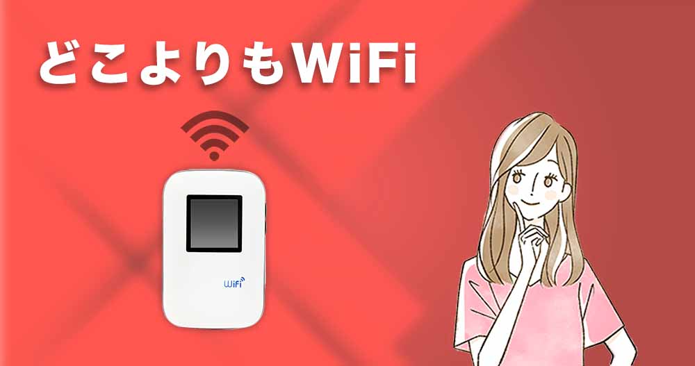 どこよりもWiFiのプラン比較