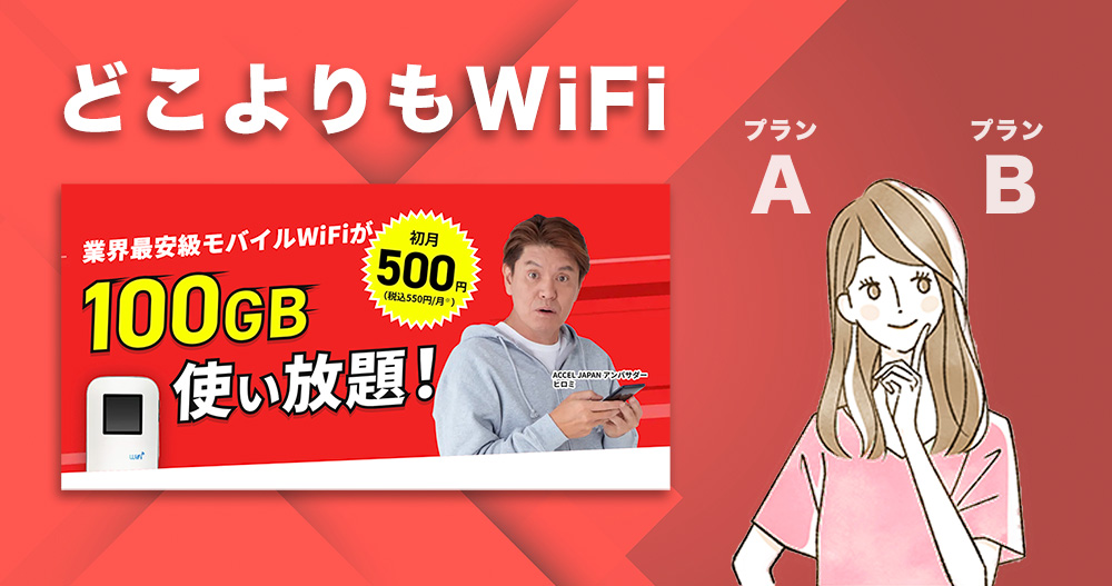 どこよりもWiFiのプラン比較