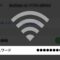 Wi-Fiのパスワードを確認する方法