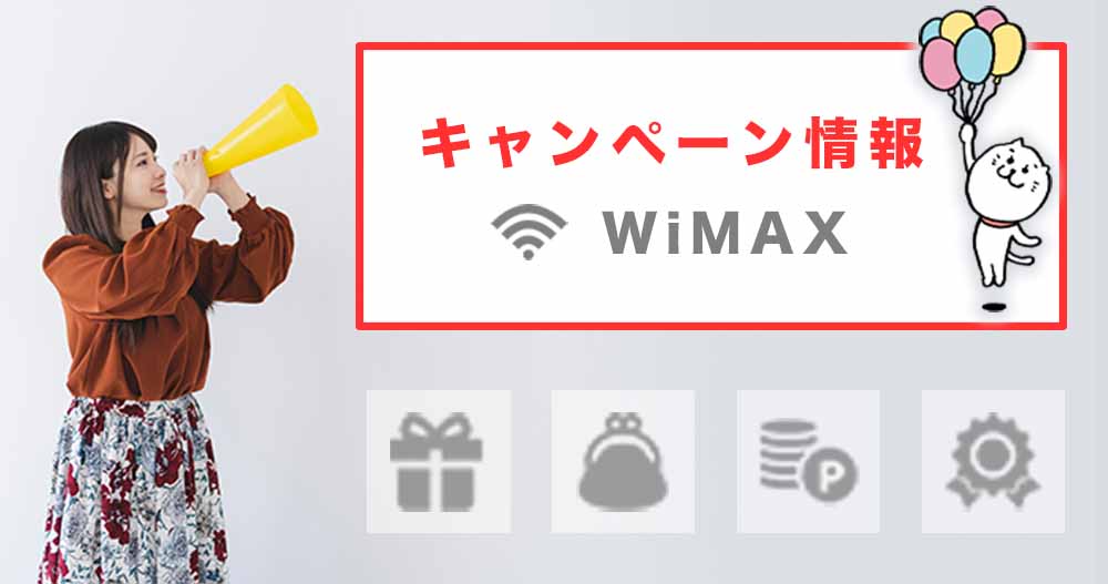 WiMAXのキャンペーン情報