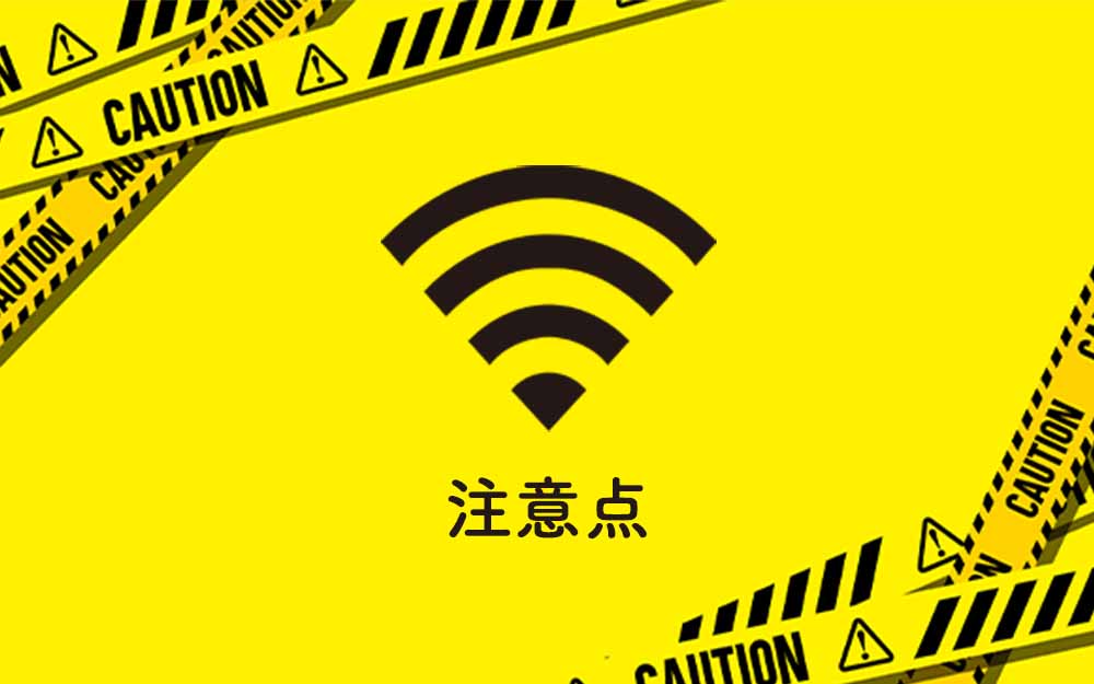 Wi-Fiの注意点