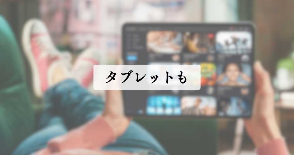 ポケットWi-Fiでタブレットを使っている様子